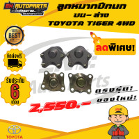 ราคา ลูกหมากปีกนก บน ล่าง โตโยต้า ไทเกอร์ TOYOTA TIGER 4WD (5067032975)