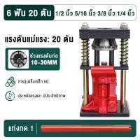 ราคา PDD เครื่องย้ำสายพ่นยา สองรุ่น 6 ฟัน 8 ฟัน แท่นย้ำสายพ่นยา แม่แรงย้ำสายพ่นยา สายเครื่องฉีดน้ำ สายลม ขนาด 10 ตัน Hose Crimping Machine Jack แท่นย้ำหัวสายน้ำยา 12 22mm มือโยก ระบบไฮดรอลิค (24344500625)