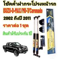 ราคา โช๊คฝากระโปรงหน้า Isuzu D MAX MU 7 COROLADO 2005 2011 ราคาต่อ 1 ชุด ของแท้ สติ๊กเกอร์ ทอง (125550779)