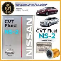 ราคา ชุดถ่ายน้ำมันเกียร์ เทียน่า J32 น้ำมันเกียร์ Nissan CVT NS 2 ขนาด 4 ลิตร ฟรี กรองเกียร์ Nissan แท้ศูนย์ 31726 1XF00 (25303851470)
