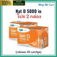 ราคา Mega We Care NAT D 5000 IU โปร 2 กล่อง ราคาพิเศษ วิตามินดี3 ความเข้มข้นสูง 5000 IU สำหรับผู้ที่ต้องการดูแลสุขภาพกระดูกและกล้ามเนื้อ (24883335432)