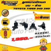 ราคา ลูกหมากปีกนก บน ล่าง โตโยต้า ไทเกอร์ ดีโฟดี TOYOTA TIGER D4D 2WD (6723690119)