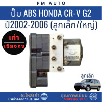 ราคา ปั๊ม ABS Honda CRV g2 ปี 02 06 รุ่น ลูกเล็ก ลูกใหญ่ (25310937779)