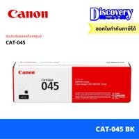 ราคา Canon Cartridge 045 BK C M Y CAT 045 ตลับหมึกโทนเนอร์ (20809042354)