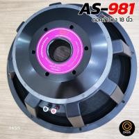 ราคา 1ดอก ดอกลำโพง18นิ้ว โครงหล่อ PROPLUS AS 981 3000w ลำโพง18นิ้ว โครงหล่อ PROPLUS AS981 ดอกลำโพง 18 นิ้ว โครงหล่อ (1369278910)