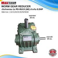 ราคา เกียร์ทดรอบ PO RU15 60 WORM GEAR เกียร์เฟืองเดือยหมู เกียร์เฟืองทองเหลือง 1 2 HPราคาถูก เพลาเข้า15 เพลาออก22 (18438024636)
