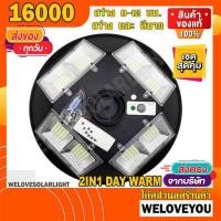 ราคา ไฟโซล่าเซลล์ 12 12 UFO 8000W 16000W 50000W 2In1 สองสี สีขาว วอร์ม 32ช่อง ไฟพลังงานแสงอาทิตย์ solar light ไฟภายนอกอาคาร ไฟสวนสนาม FLASH SALE สินค้าขายดี (11692227245)