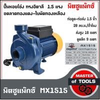 ราคา ปั้มน้ำหอยโข่งทรงอิตาลี 1 5 แรง ไฟบ้าน 220v ท่อดูด ท่อส่ง 1 5 นิ้ว ขดลวดทองแดง ใบพัดทองเหลือง MX1515 มิตซูแม๊กซ์ (7496828195)