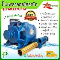 ราคา ปั๊มน้ำเพลาลอย ใส่รถไถ Jet คู่ 1แรง D STAR รุ่น MQ370 TA (9574654777)