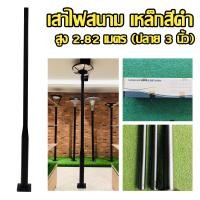 ราคา เสาไฟสนาม เหล็กพ่นสีดำ ปลาย 3 นิ้ว เสาไฟ เสาสีดำ เสาเหล็ก เสา UFO (22971825605)