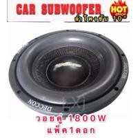 ราคา ดอกลำโพงซับรถยนต์ 10 นิ้ว 4 OHMS 1800 วัตต์ SUB WOOFFER รุ่น DECCON DC S1050 1ดอก (1410662100)