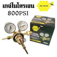 ราคา เกจ์ไนโตรเจน I O TECH BY IM TECH NITROGEN REGULATOR รับแรงดันได้ถึง 800PSI (1394790419)