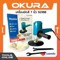 ราคา OKURA เครื่องขัดสีรถยนต์ รุ่น 9218B งานหนัก เครื่องขัดเงา สี ขนาด 7 นิ้ว มีขนแกะ รอบเร็ว ขัดสี ขัดสีรถยนต์ เครื่องขัดสี (753862897)