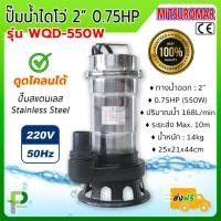 ราคา ปั๊มน้ำไฟฟ้า ปั๊มไดโว่ ปั๊มดูดโคลน 2นิ้ว 0 75HP MITSUROMAR รุ่น WQD 550A W แสตนเลส (9609105262)