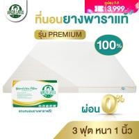 ราคา VERZA LATEX ส่งฟรี ที่นอนยางพาราแท้ TOPPER 3 ฟุต หนา 1 นิ้ว รุ่น Premium Lite รุ่นPremiumแถมปลอกถอดซักได้และหมอน รุ่น Lite ไม่มีของแถม ประกัน 10 ปี (14913446893)