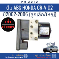 ราคา ปั๊ม ABS Honda CRV g2 ปี 02 06 รุ่น ลูกเล็ก ลูกใหญ่ (25310937780)