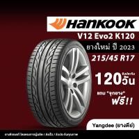 ราคา ยางรถยนต์ HANKOOK Ventus V12 evo2 K120 ปี 2023 ขนาด 215 45R17 ขอบ17นิ้ว ยางถูกกันล็อค กันลื่น สีเทา (24295288632)