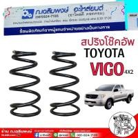 ราคา สปริงโช๊คอัพ หน้า TOYOTA VIGO โตโยต้า วีโก้ 4x2 ตัวเตี้ย OEM คุณภาพดี จำนวน 1คู่ รหัส TO S 014 (23731464798)