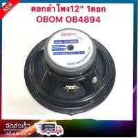 ราคา ดอกลำโพง 12 นิ้ว 400วัตต์ 8 Ohms Model OBOM 12 OB4894 แพ็ค1ดอก (1285542044)