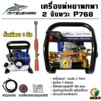ราคา Mitsushark เครื่องพ่นยาแบบพกพา 2 จังหวะ 4 แรงม้า ปั๊มทองเหลืองแท้ อย่างดี แถมฟรี ก้านฉีดหัวทองเหลือ อุปกรณ์ครบพร้อมใช้งาน 768P (25456602913)