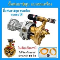 ราคา ปั้ม3สูบแบบชนเครื่อง GP25 ปั้มพ่นยา3สูบต่อตรง พ่นยาต่อตรงเครื่องยนต์ (8424186597)