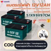 ราคา Monqiqi Smart Living แบตเตอรี่แห้ง แท้ แบตเตอรี่จักรยานไฟฟ้า แบตรถไฟฟ้า 12V 48V 12Ah 20Ah 1ลูก 4 ลูก แถมสายต่อขั้วแบต แถมหัวน็อต (126619488724)