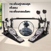 ราคา กระเดื่องคู่ กระเดื่องคู่กลองชุด โซ่คู่ กระเดื่องคู่ กระเดื่องคู่กลองชุด กระเดื่อง drum กระเดื่องคู่ pearl (25556870318)