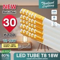 ราคา ชุด 30 หลอด หลอดไฟ LED รุ่นสว่างพิเศษ T8 18W 120cm 2200lm แสงสีขาว Daylight 6500K Thailand Lighting หลอดประหยัดไฟ นีออน หลอดยาว LED Tube led VSC (25556799569)