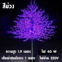 ราคา ต้นไม้ไฟซากุระ LED 1 9Mต้นไม้ไฟจำลอง led ส่องสว่าง กันน้ำกลางแจ้ง 6สีโคมไฟสนามหญ้า ตกแต่งร้าน (23114433188)