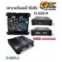 ราคา เพาเวอร์แอมป์ ขับซับ รุ่น K 2300 1 กำลังขับ 2000Watts CLASS D แอมป์คลาสดี ขับซับ ตัวเล็กแต่แรง กินไฟน้อย ขับซับ 10นิ้ว ได้ 1คู่ เพาเวอร์แอมป์ แอมป์รถยนต์ (24817899509)