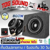 ราคา TOG SOUND ตู้ลำโพงสำเร็จรูป 10 นิ้ว 800วัตต์ 2OHM ลำโพงซับวูฟเฟอร์ 10 นิ้ว แถมสายลำโพง 2M ลำโพงซับ 10 นิ้ว ตู้ลำโพง 10 นิ้ว ตู้ลำโพงเปล่า 10นิ้ว ดอกลำโพง 10นิ้ว ตู้ลำโพงรถยนต์ ตู้ลำโพงบ้าน เครื่องเสีย