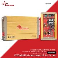 ราคา Matador เพาเวอร์แอมป์ Amplifier4CH CLASS D Mosfet รุ่นD 300 4 ได้ขับกลางแหลมได้16 24ดอก (26169773908)