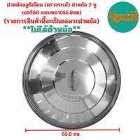 ราคา ฝาหม้อ อลูมิเนียม ตราจระเข้ ฝาหม้อ 2 หู แท้ เบอร์ 40 60 เซนติเมตร รายการนี้เป็นรายการขายเฉพาะฝาหม้อ ไม่ได้ตัวหม้อ (16639426642)