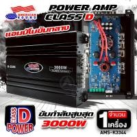ราคา เพาเวอร์ติดรถยนต์ เพาเวอร์แอมป์ พาวเวอร์แอมป์ เพาเวอร์ขับกลาง ขับ6 5นิ้วได้8ดอก CLASS D FULL BAND 3000W AMERICAN SOUND AMS K 3344 AudioAdvance (16309696300)