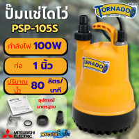 ราคา ปั๊มแช่ ปั๊มไดโว่ Misubishi รุ่น TORNADO PSP 105S ขนาด 100 วัตต์ มอเตอร์ทองแดงแท้ 100 (25556829020)