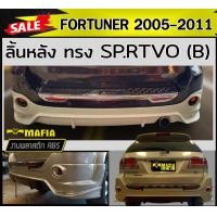 ราคา ลิ้นหลัง สเกิร์ตหลัง FORTUNER 2005 2006 2007 2008 2009 2010 2011 ทรง SP RTIVO A พลาสติกABS งานดิบไม่ทำสี (10502789959)