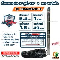 ราคา MitsuMax ซับเมอร์ส ปั๊มบาดาล บ่อ 3 นิ้ว ขนาดท่อ 1 5 นิ้ว 1 แรงม้า 1 5 แรงม้า ปั้มบาดาล 315MM (24310487742)