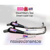 ราคา ท่อBSD โบ้สวนดอกไม้ ทรงเชง ปลายกรวย Wave110i เก่า ใหม่ Dream super cup ลูกเดิมถึง53มิล แถมขาจับและสติ๊กเกอร์ร้านแท้ (19555759315)