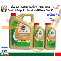 ราคา Castrol Edge Professional Diesel คาสตรอล เอจ โปรเฟสชั่นเนล ดีเซล 5W30 ปริมาณ 8ลิตร สังเคราะห์แท้ 100 (761606630)