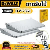 ราคา DeWALT ถาดรับไม้เสริม รุ่น DW7351 สำหรับเครื่องรีดไม้ DW735 ใช้รองรับไม้ที่ยาว ของแท้ พร้อมส่ง (23688582322)