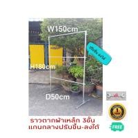 ราคา ราวตากผ้า ทำมาจากเหล็กแบบราว3ชั้นขนาด W150xH180xD50 ปรับระดับแกนกลางได้ตามการใช้งาน รับน้ำหนักได้120KG ข้อต่อแข็งแรง ไม่หัก ไม่งอ ไม่แอ่น (22619796681)