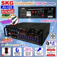 ราคา SKG เครื่องแอมป์ขยายเสียง 2000 W รุ่น AV 228 สีดำ เพาเวอร์แอมป์ พาวเวอร์แอมป์ power amp แอมป์บ้าน เครื่องขยายเสียง ขยายเสียง (8818685164)