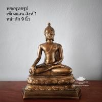 ราคา พระพุทธรูป เชียงแสน สิงห์ 1 (24241426607)