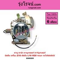 ราคา E000205 คาบู นิสสัน Z16 คาบู นิสสัน บิ๊กเอ็ม คาบู BIG M คาบิว Z16 คาบิว นิสสัน Z16 คาบูเรเตอร์ นิสสัน Z16 คาร์บูเรเตอร์นิสสันZ16 คาบูดัสสัน L16 H20 คาบู NISSAN Z16 (9067541830)