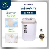 ราคา KASHIWA เครื่องซักผ้าถังเดี่ยว เครื่องซักผ้ามินิ เครื่องซักผ้า ขนาด 2 5 กก รุ่น XPB25 รับประกัน 1 ปี (24920261468)