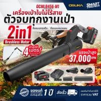 ราคา รุ่นใหม่ปี 2026 เครื่องเป่าใบไม้ OSUKA OCMLB456 M1 OCLB446 E1 OCLB447 N เครื่องเป่าใบไม้ไร้สาย ปืนเป่าใบไม้ไร้สาย ปืนเป่าใบไม้ เครื่องเป่าลม ปืนเป่าลม (126246671966)