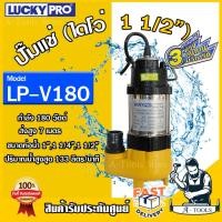 ราคา LUCKY PRO ปั๊มแช่ ลักกี้โปร รุ่น LP V180 ขนาด 1 1 2 นิ้ว 180วัตต์ ขดลวดทองแดงแท้ ปั๊มจุ่ม ไดโว่ ปั๊มดูดน้ำ ส่งเร็ว ของแท้100 (19319009010)