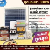 ราคา ชุดนอนนา300w แผงโซล่าเซลล์25w แบตเตอร์รี่ 5 แอมป์ อินเวอร์เตอร์300W ชาร์เจอร์ 30A ปลั๊กไฟ (14605366429)