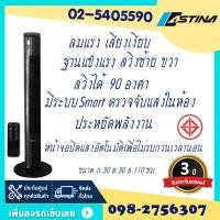 ราคา พัดลมทาวเวอร์ รุ่นใหม่ ASTINA AC014C SMART ฐานแข็งแรง เสียงเงียบ ลมแรง มีฟังก์ชั่นSmart ตรวจจับอุณหภูมิห้อง หน้าจอแบบสัมผัส และ รีโมท (104883554)