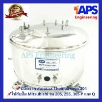 ราคา ถังปั๊มน้ำสแตนเลส SP ใช้กับ ปั๊มน้ำ Mitsubishi PQ 205 255 และ 305W รุ่น P และ Q Series (368330642)